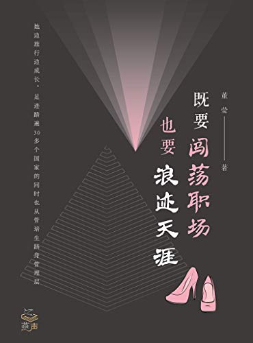 既要闯荡职场，也要浪迹天涯 [﻿励志成功] [pdf+全格式]