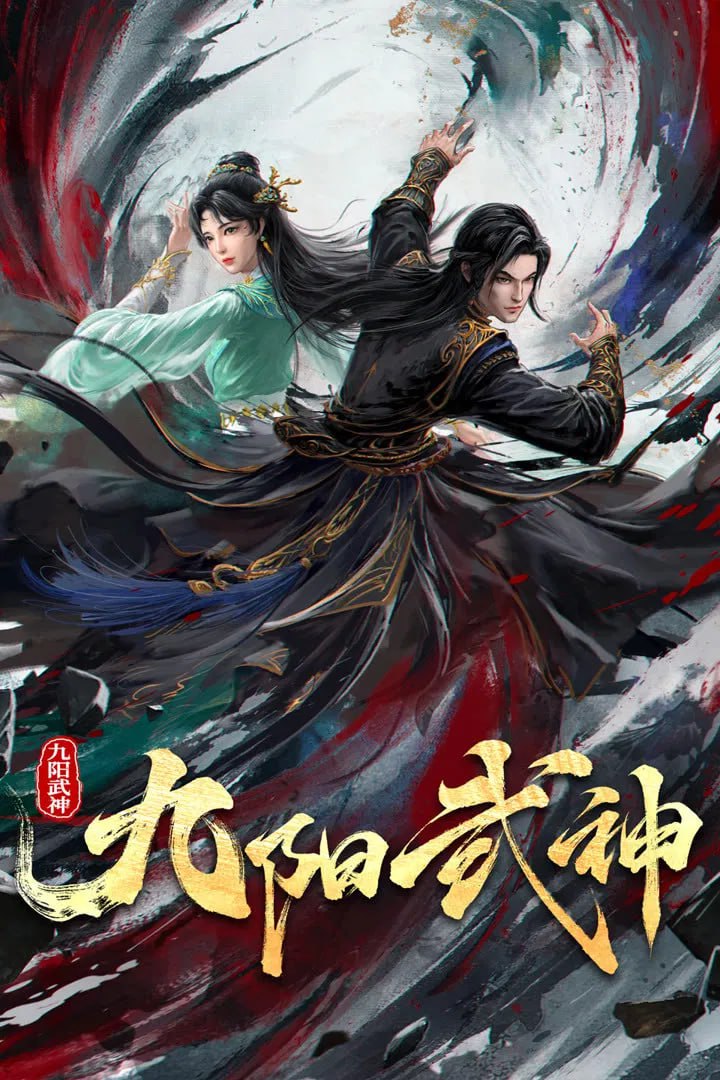 九阳武神 4K高码率 [内封多国语字幕][更新至39集]