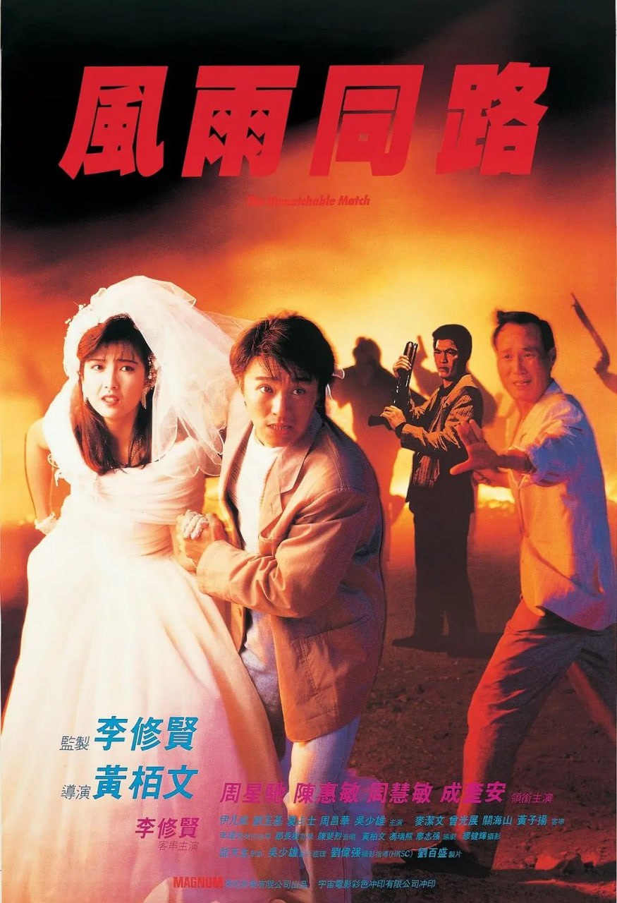 风雨同路 風雨同路 (1990)