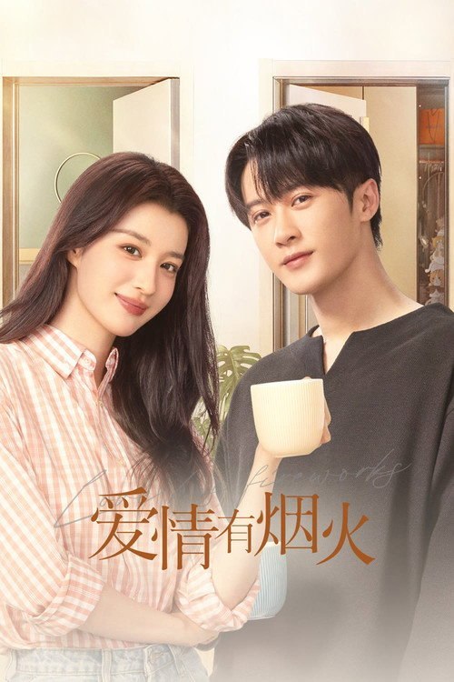 名称： 爱情有烟火(2026)  WEB-4K 60FPS 第5集 简体字幕