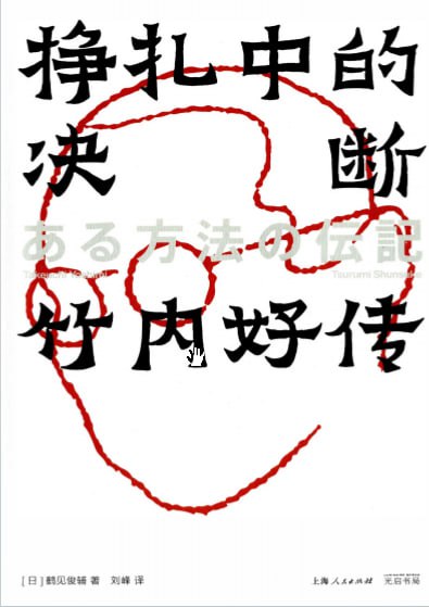 挣扎中的决断