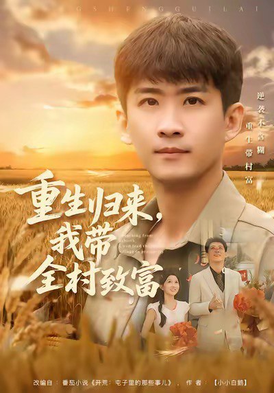 重生归来我带全村致富 (80集) 苏泓奕&尹个个 | 短剧