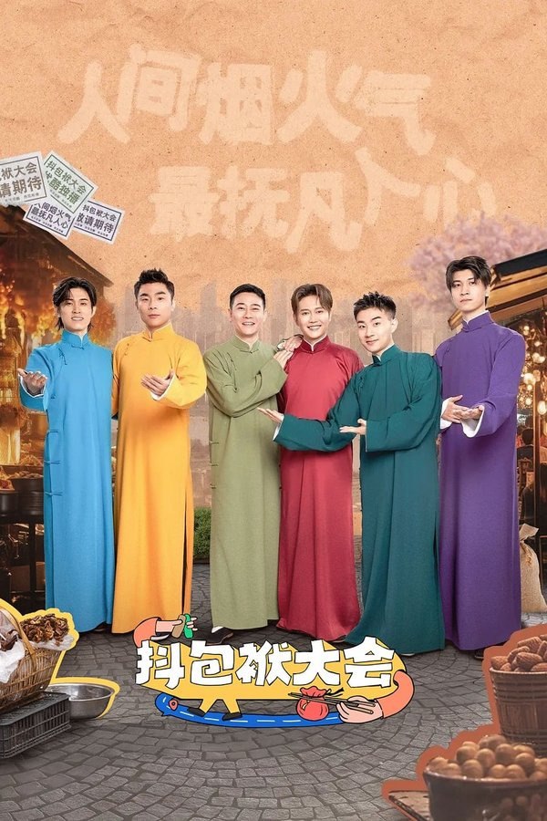 抖包袱大会 (2023) 第1-3季 1080P · SDR