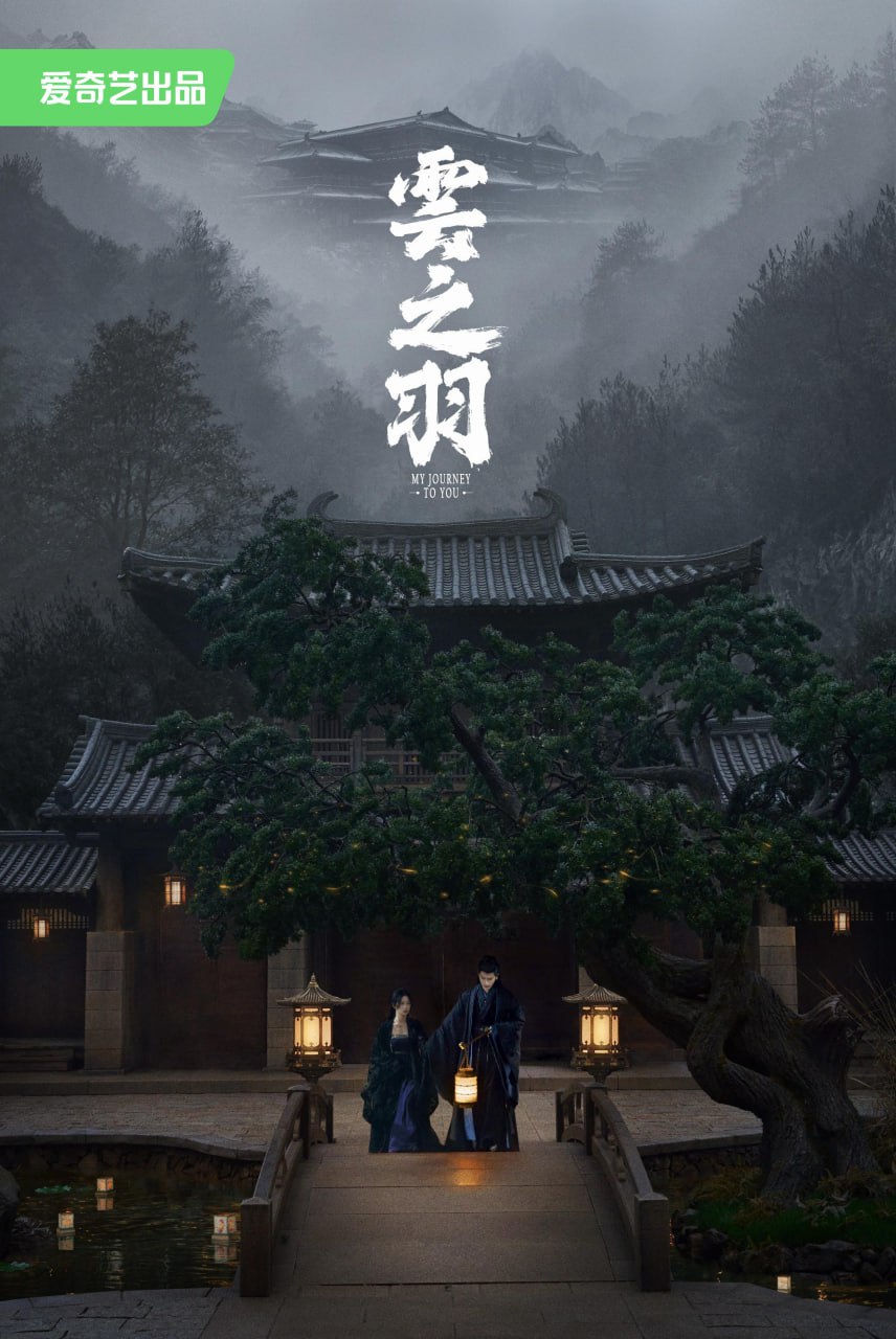 云之羽 全24集 国语中字 2023 4K