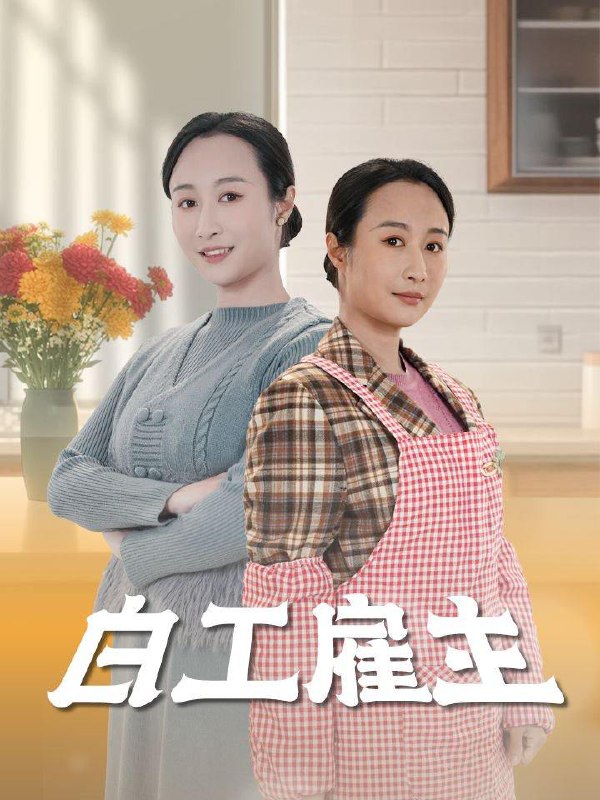 白工雇主（50集）卿苗  /最新 短剧