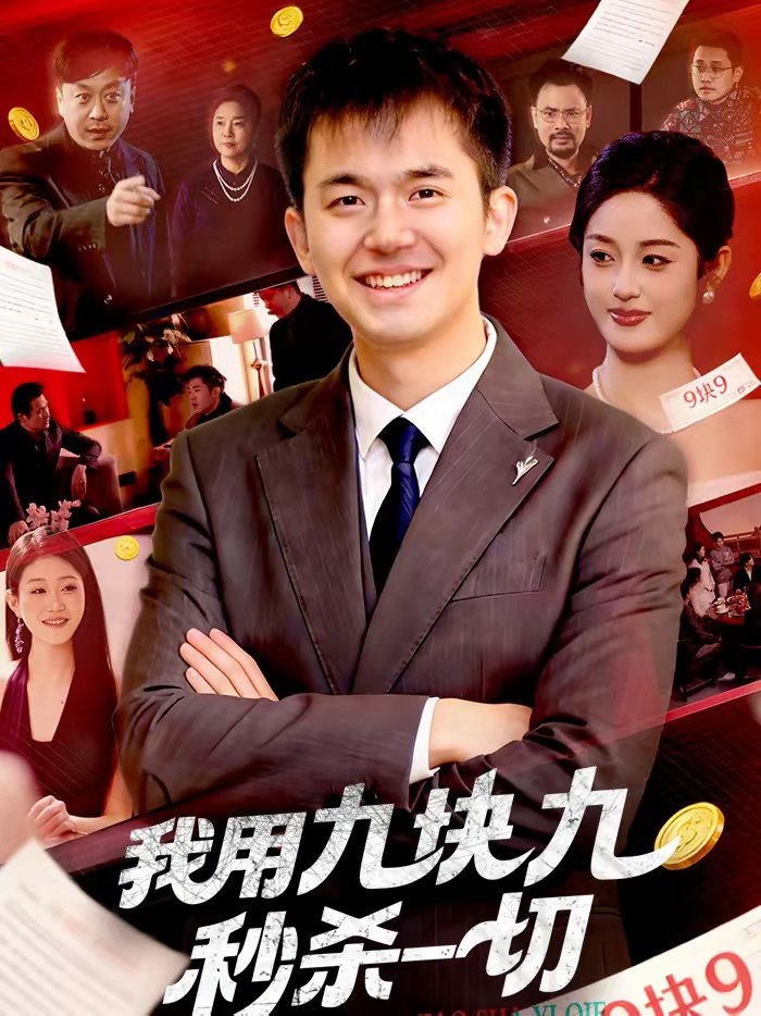 我用九块九秒杀一切 (108集) 黎沐清&杨力 | 短剧