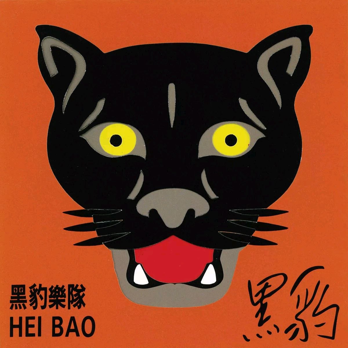 黑豹 黑豹 MQA FLAC