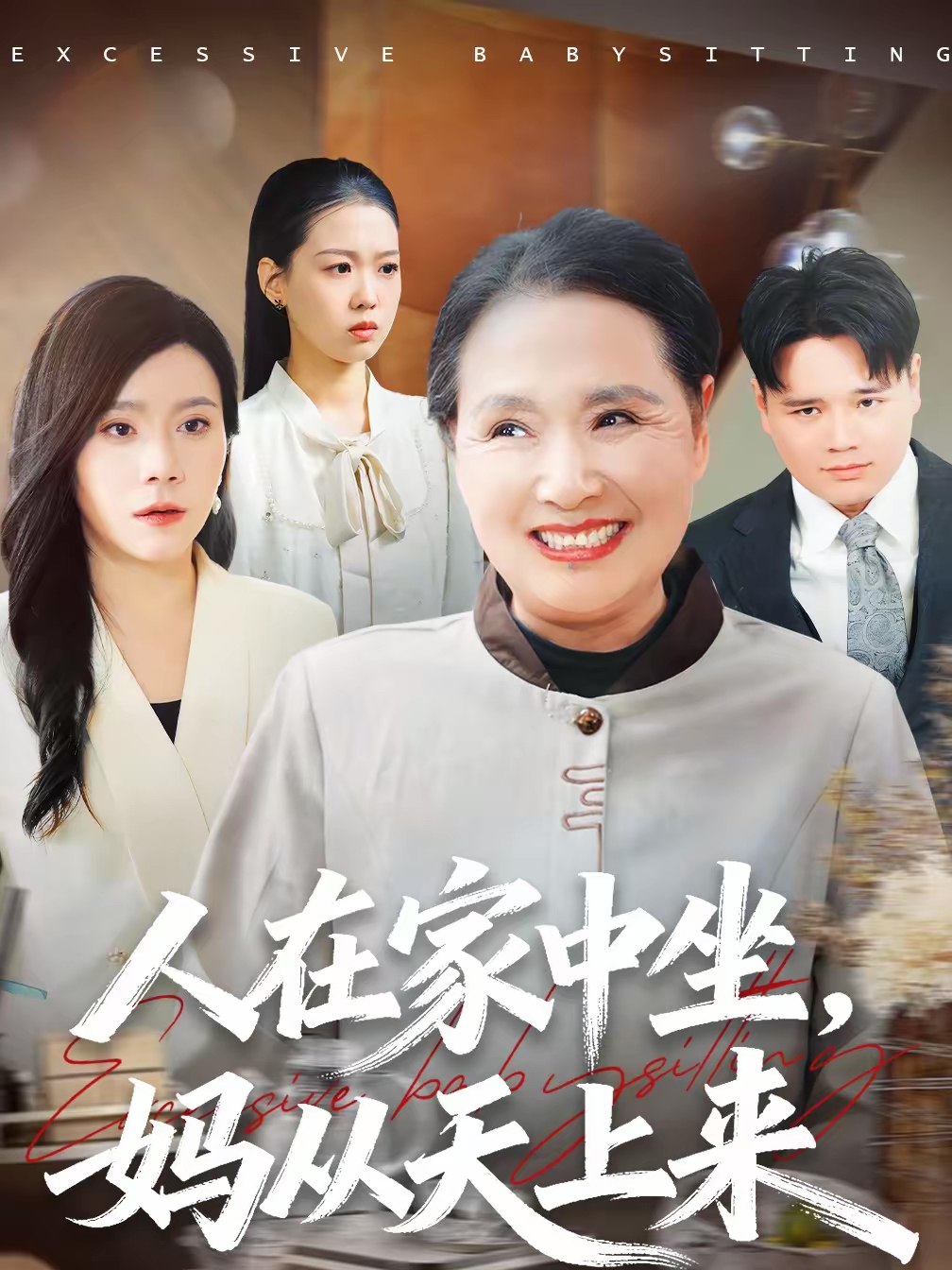 人在家中坐妈从天上来 (41集) 王梦佳&杨深博 | 短剧