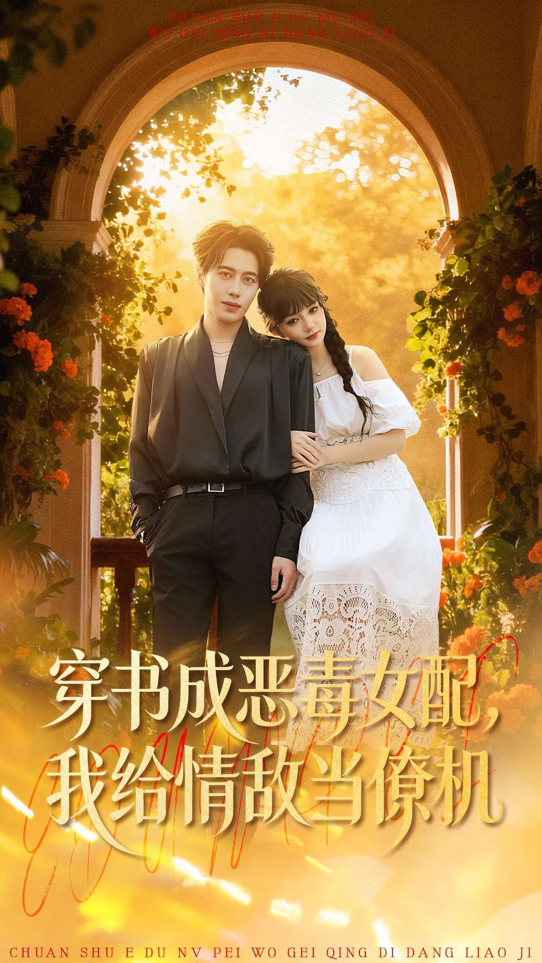 穿书成恶毒女配我给情敌当僚机 (100集) 赵梦娜&朱旌豪 | 短剧