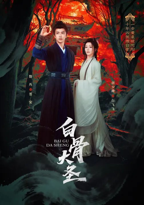 白骨大圣（80集）胡少琛&陈外|短剧