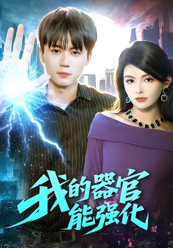 我的器官能强化 (95集) 李奇诺&宋瑞 | 短剧