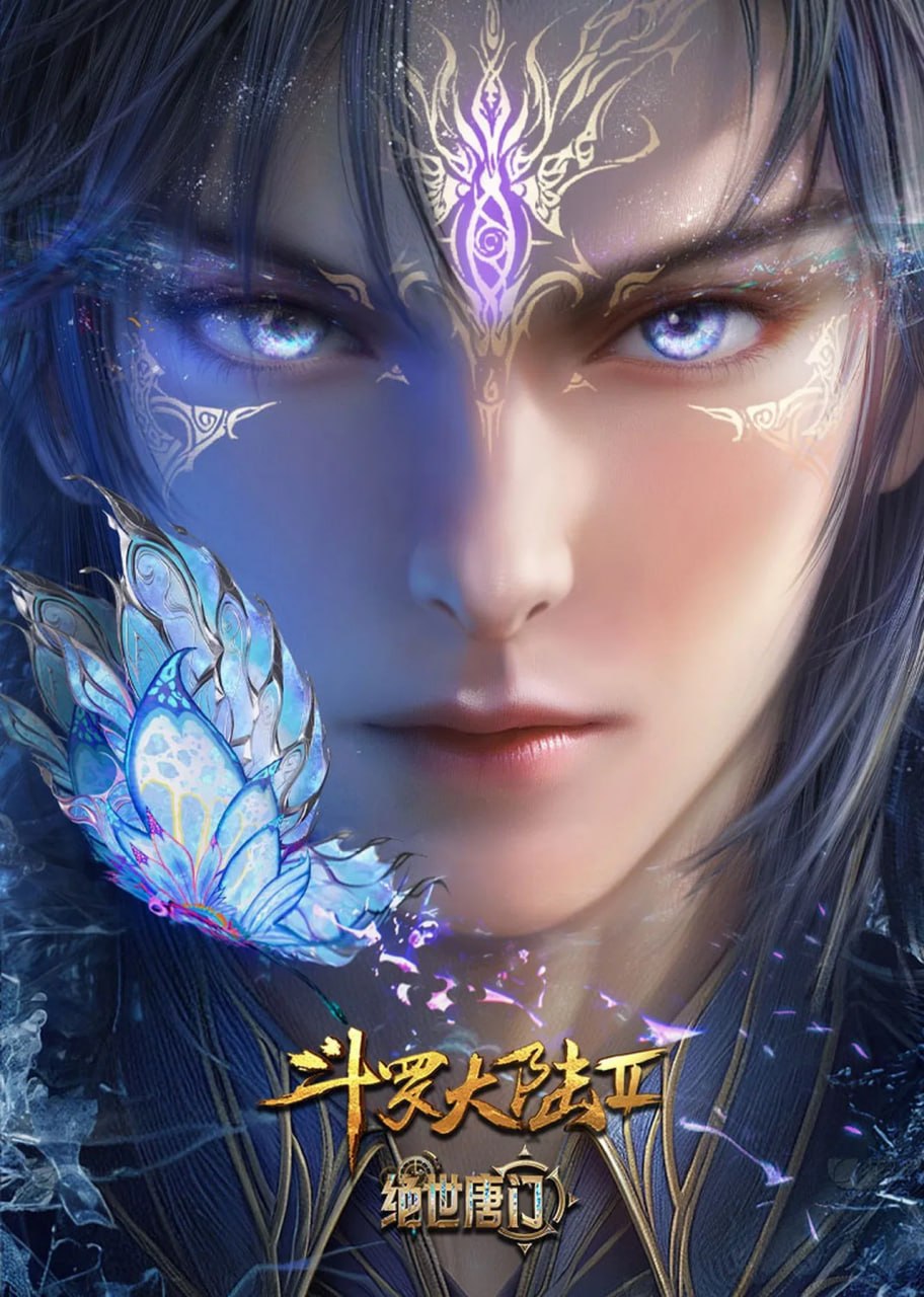 斗罗大陆Ⅱ绝世唐门 (2023) 4K