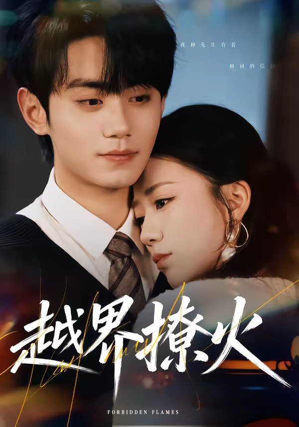 越界撩火（64 集）钟政 ＆ 何怡婷
