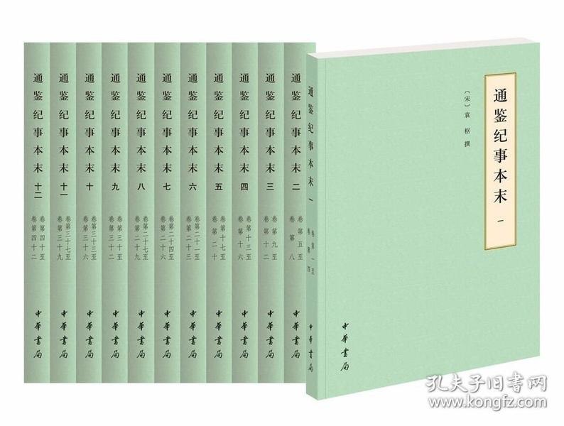 通鉴纪事本末套装共19册 一千三百多年历史风云[pdf]