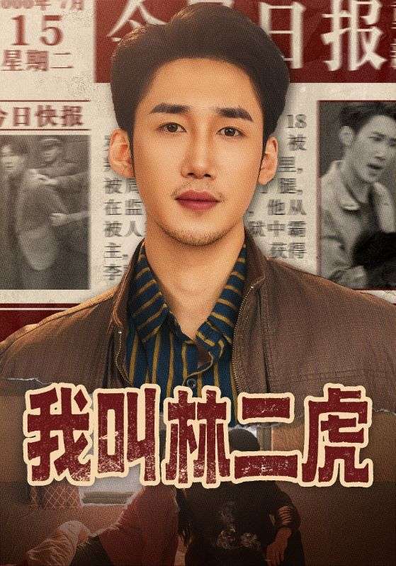 我叫林二虎 (70集) 叁野&黄智慧 | 短剧