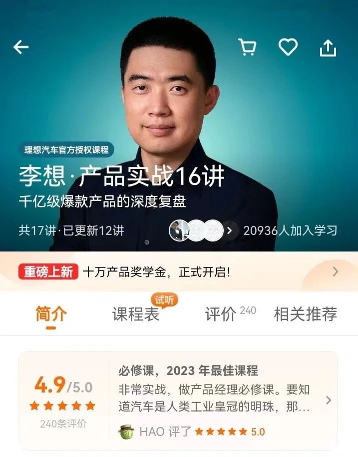得到99元李想·产品实战16讲