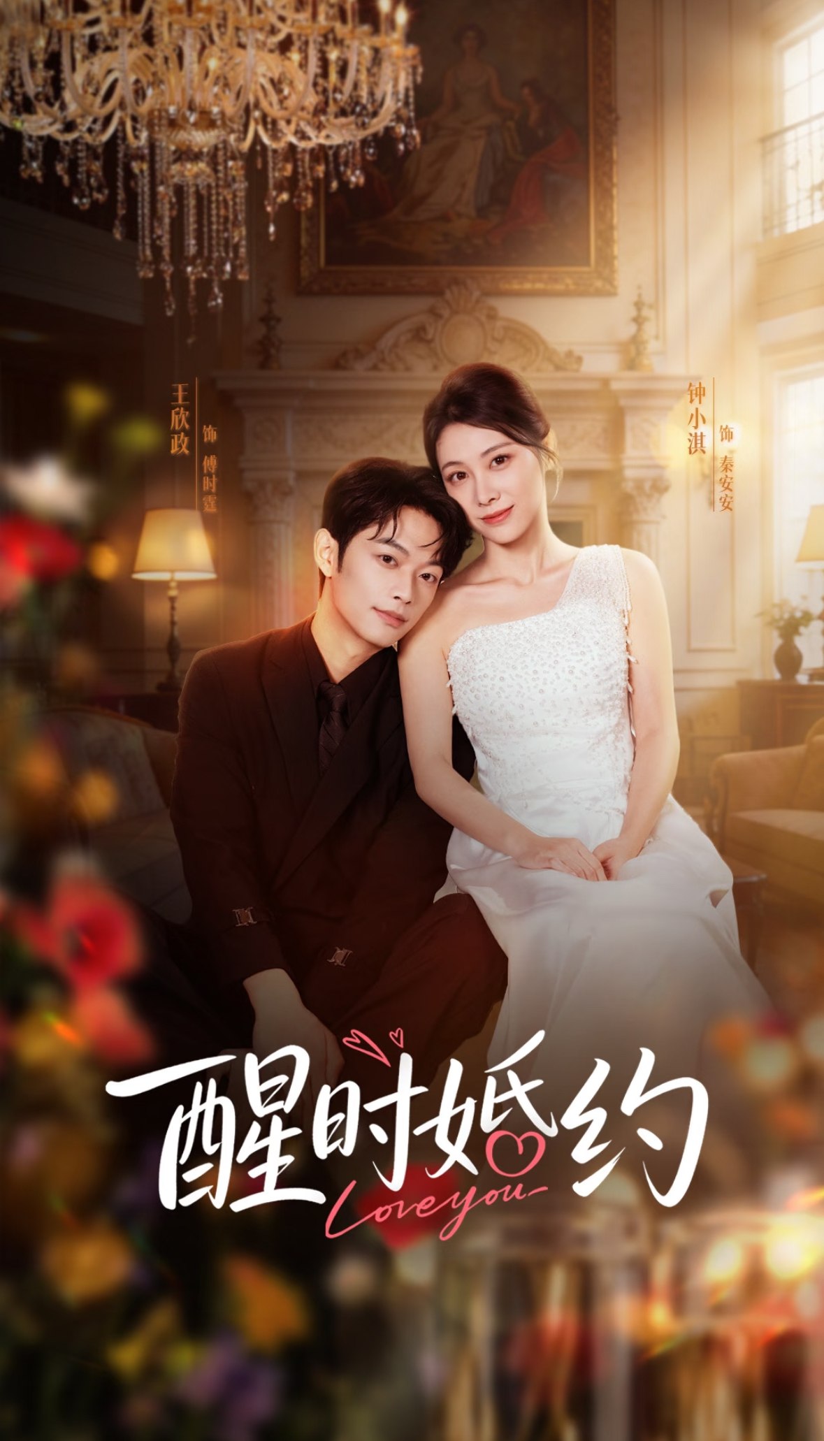 醒时婚约 (65集) 王欣政&钟小淇 | 短剧