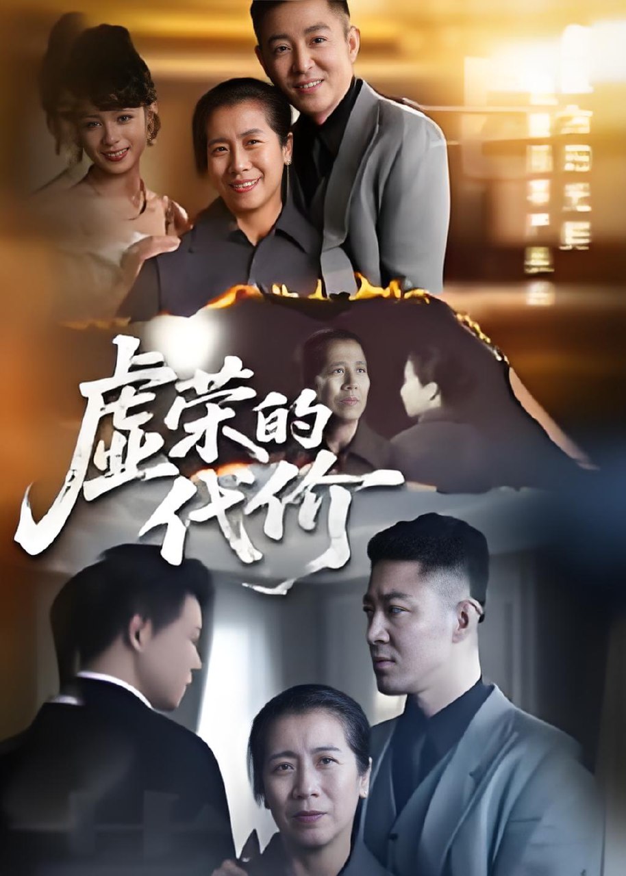 虚荣的代价 (45集) | 短剧