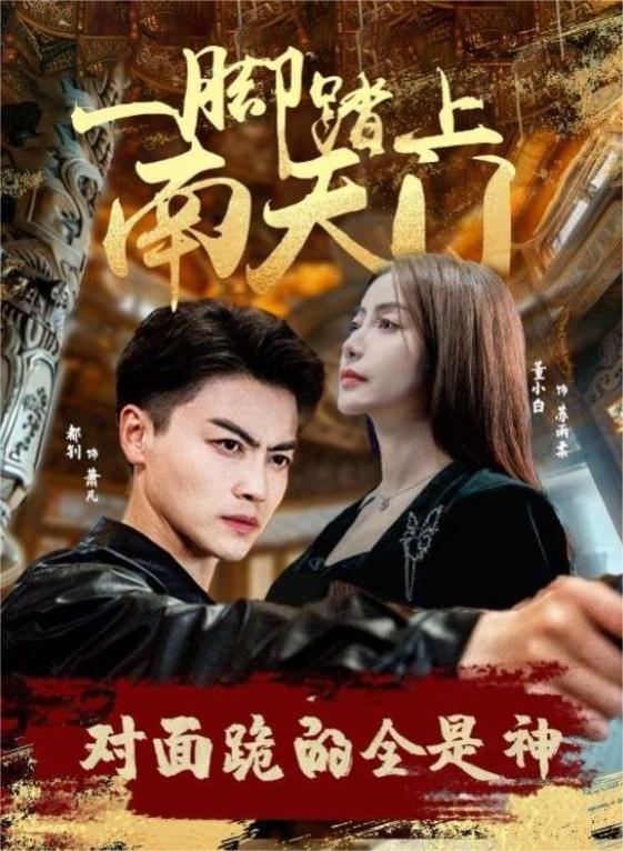 一脚踏上南天门，对面跪的全是神短剧全集