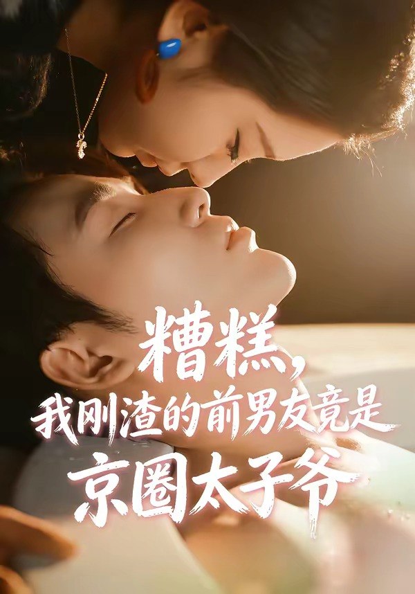 糟糕我刚渣的前男友竟是京圈太子爷 (46集) 丁淑歌&徐嘉良 | 短剧