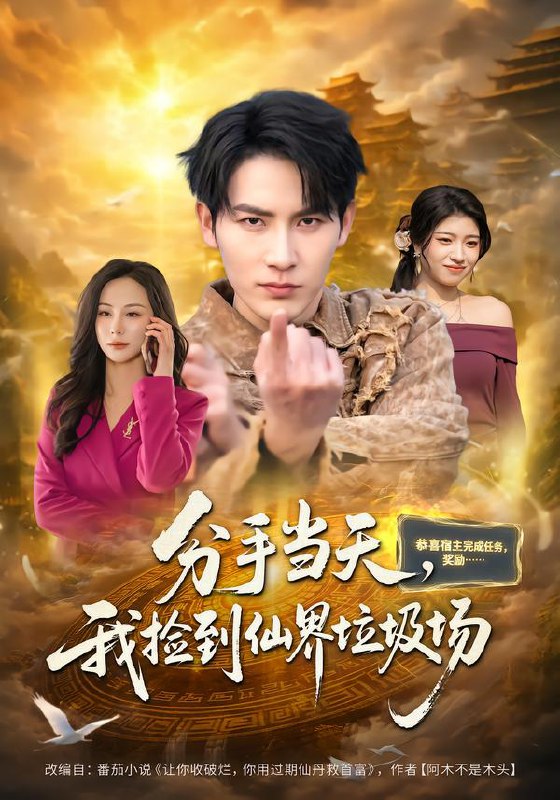 分手当天我捡到仙界垃圾场 (80集) 郝梓萱&徐嘉良 | 短剧