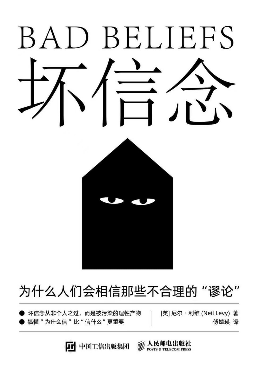 坏信念：为什么人们会相信那些不合理的“谬论” [人文社科] [电子书]