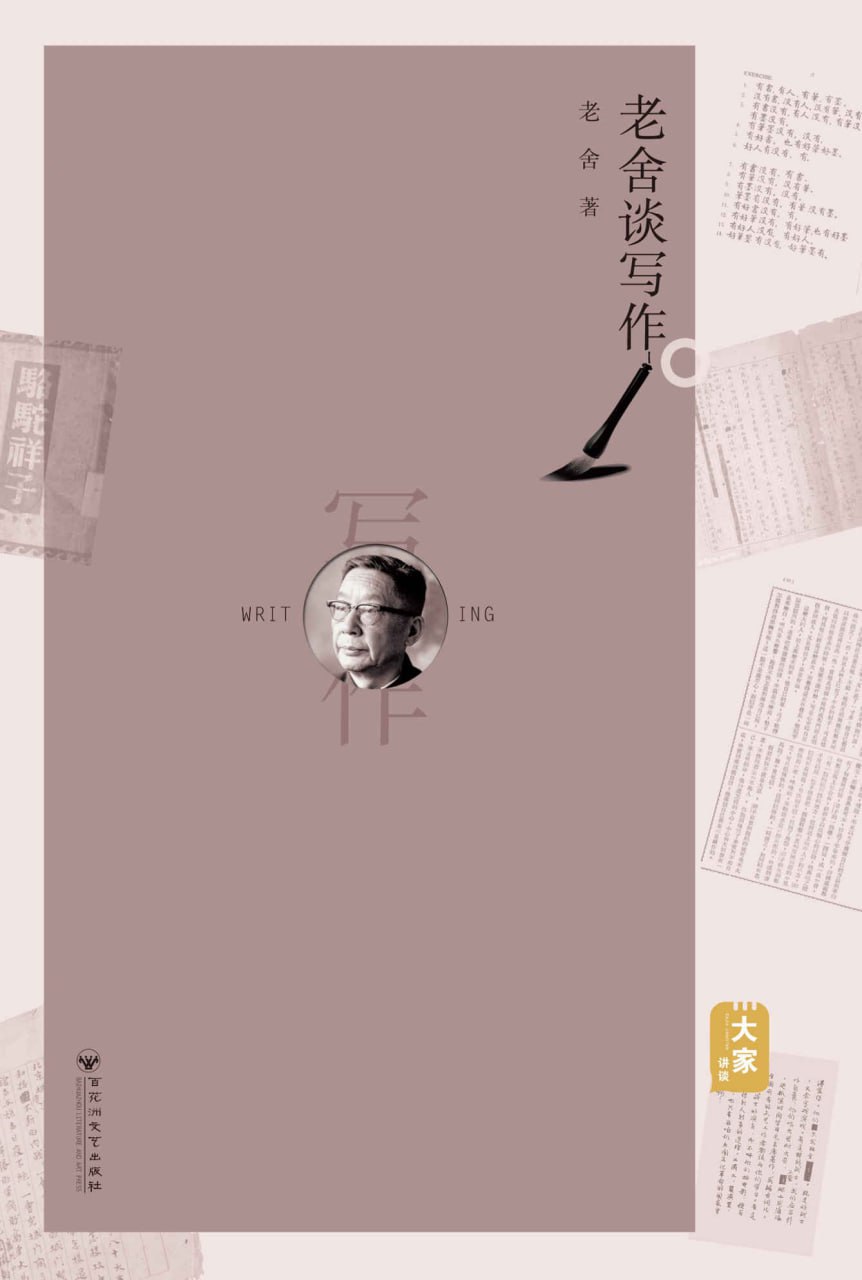 老舍谈写作 [﻿学习教育] [pdf+全格式]