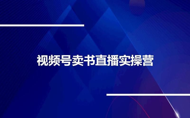 视频号卖书直播实操营，视频号最大风囗项目直播卖书