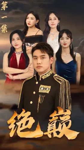 绝巅2024 中国大陆 [全片 MP4 国语中字 1.73GB]