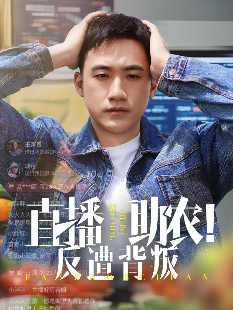直播助农反遭背叛（60集）黄淏楠&谭书瑶  /最新 短剧