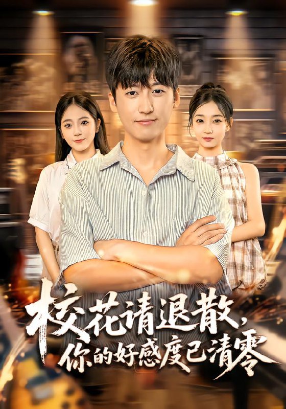 校花请退散，你的好感度已清零（72集）李志豪&邱莱西|短剧