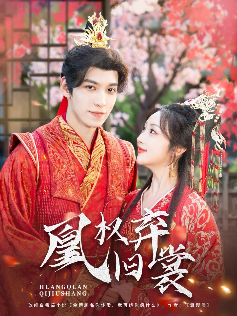 凰权弃旧裳（83集）海依凡  /最新 短剧