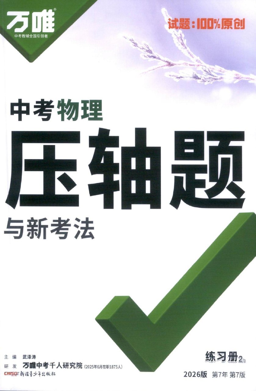 2026版高中物理·名师密训压轴题800道刷题题库（想考高分的抓紧做）