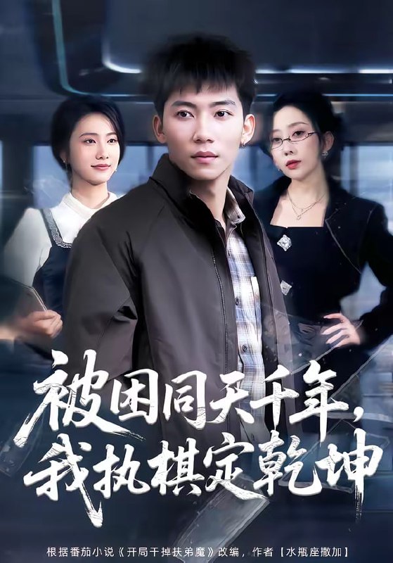被困同天千年，我执棋定乾坤（70集）邓昭霆＆葛馨洁|短剧