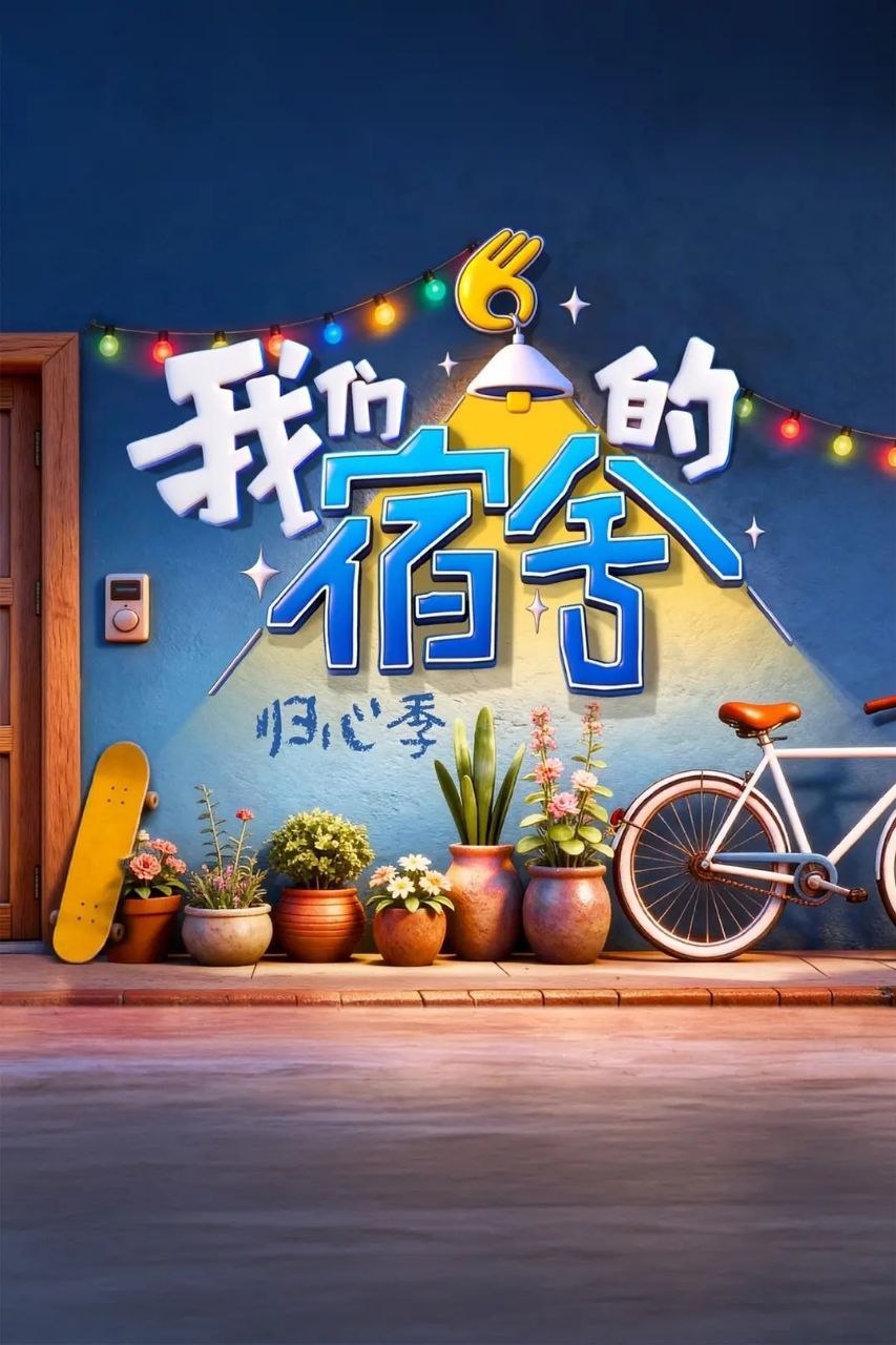 我们的宿舍·归心季 (2026) 更至7.28期 [综艺/真人秀]
