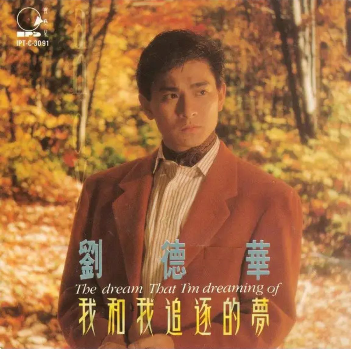 刘德华 - 1991年专辑 - 我和我追逐的梦   Flac