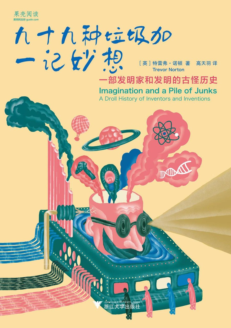 九十九种垃圾加一记妙想：一部发明家和发明的古怪历史(科普百科)[PDF+AZW3+EPUB+MOBI]