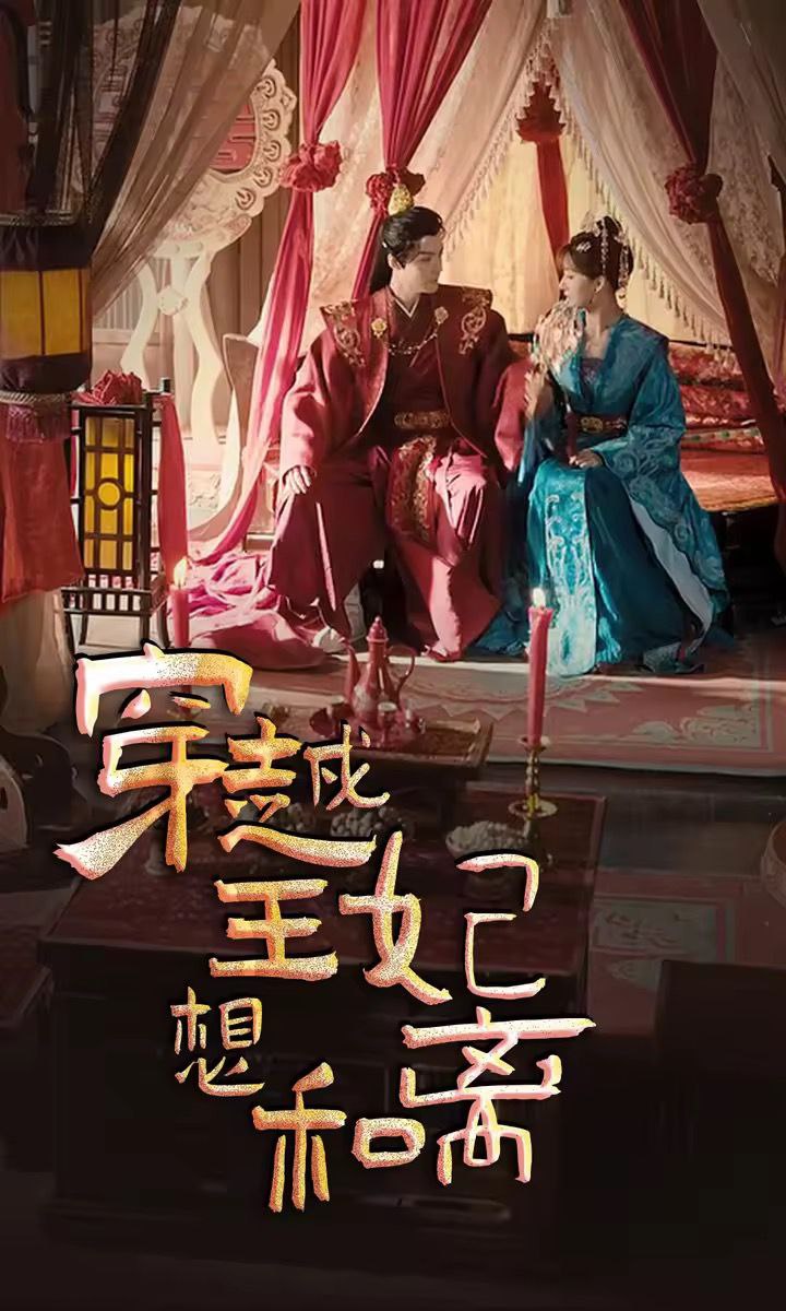 短剧穿越王妃想和离（89集全）
