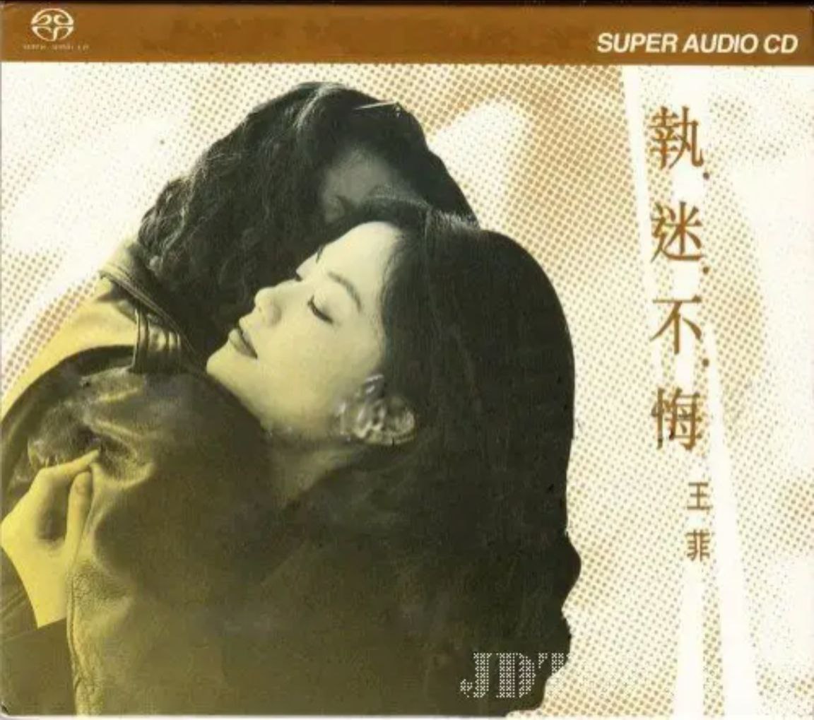 王菲 - 2003年SACD系列 - 执迷不悔    DSD DSF