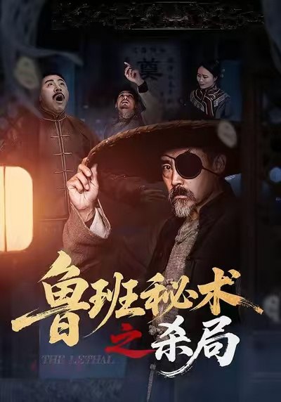 鲁班秘术之杀局 (45集) | 短剧