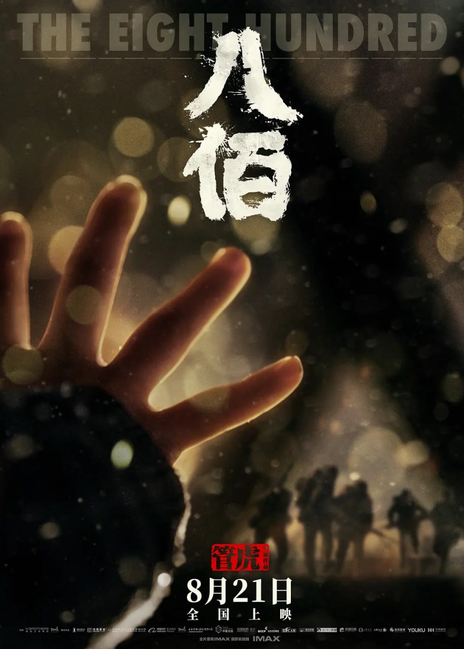 八佰 (2020)  附八百壮士
