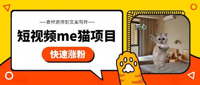 短视频meme猫实战项目，从选素材到把文案，到剪辑，手把手的教你快速起号涨粉