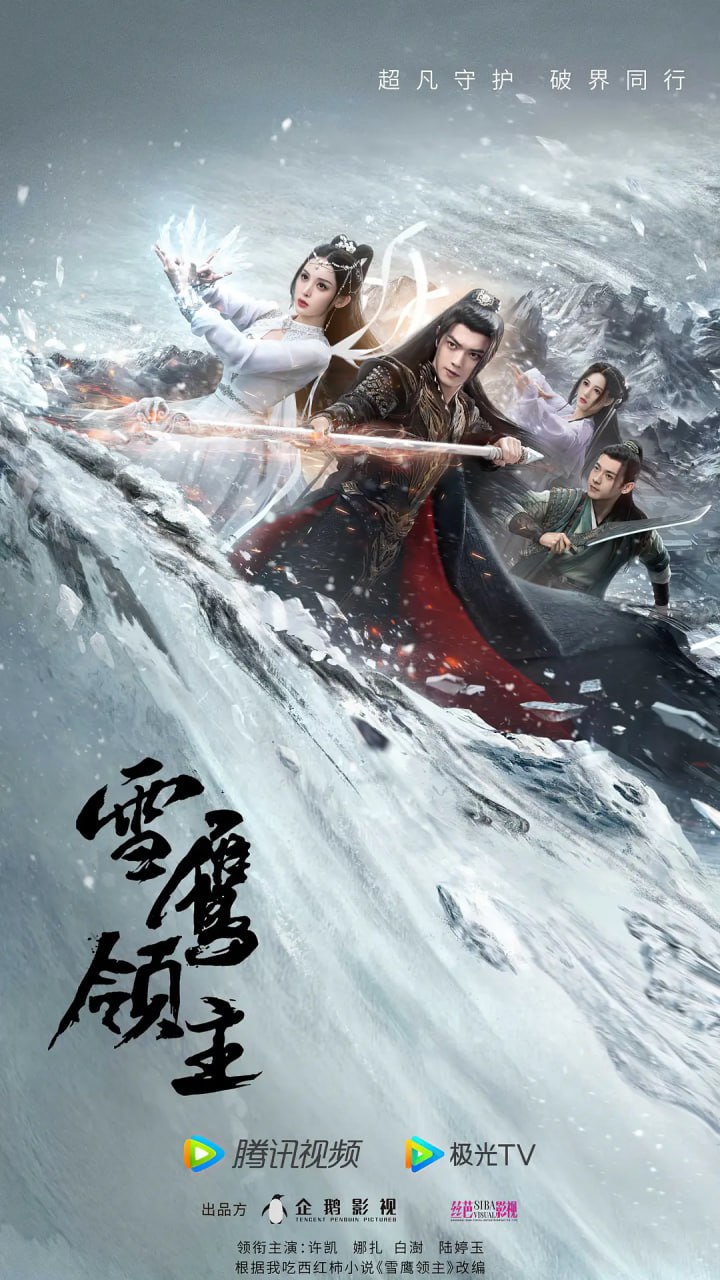 雪鹰领主 (2023)