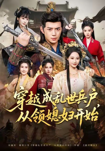 穿越成乱世兵户，从领媳妇开始（80集）陈凯欣＆张震|短剧