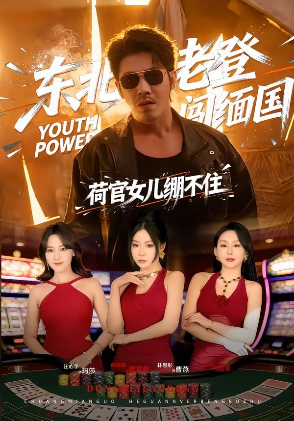 东北老登闯缅国荷官女儿绷不住 (80集) 谢海青&林思彤 | 短剧