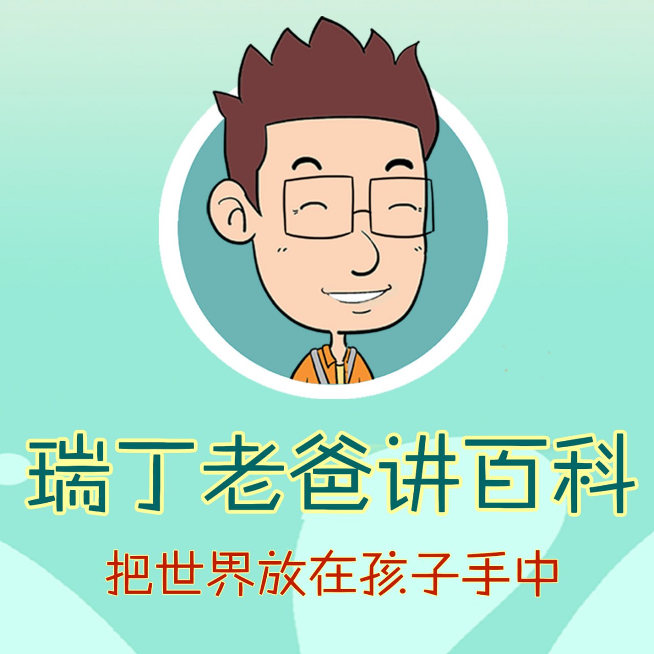 瑞丁老爸讲百科有声系列合辑