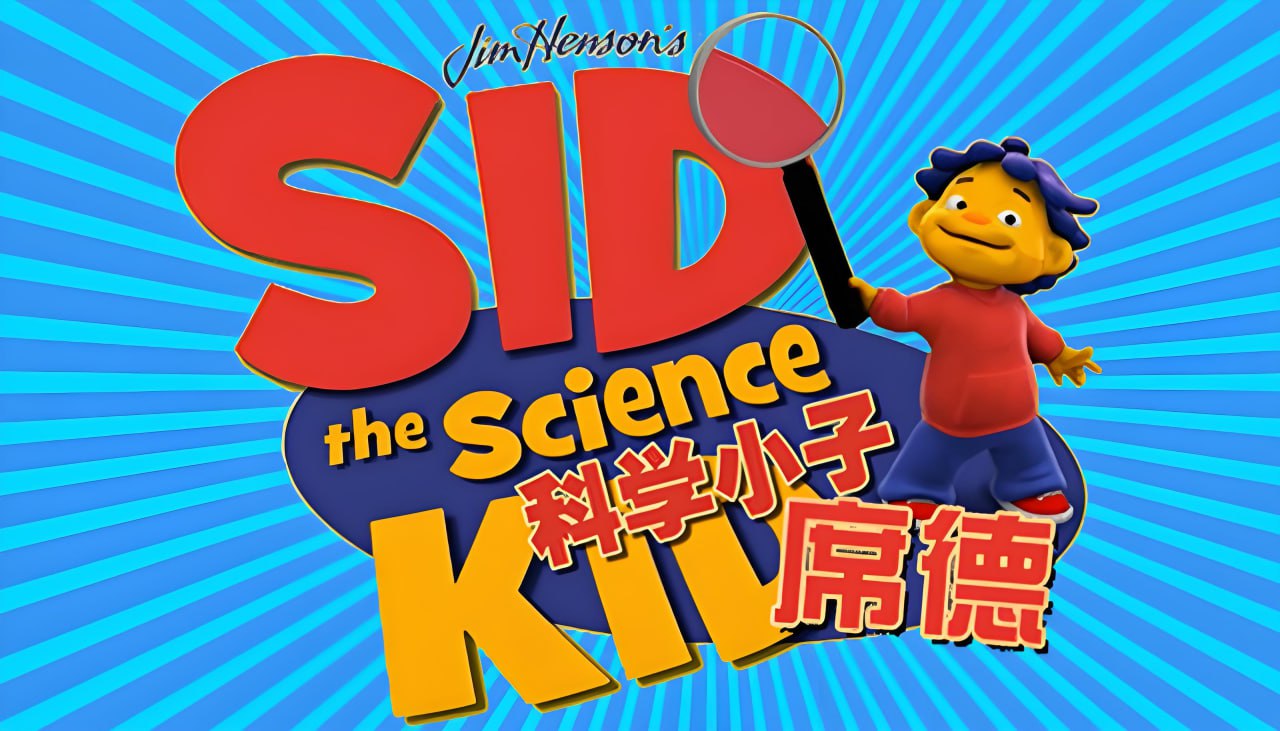 经典科普动画科学小子席德 Sid the Science Kid