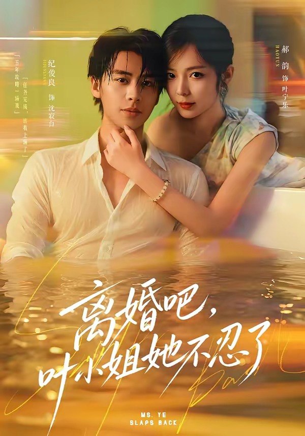 离婚吧，叶小姐她不忍了（72集）纪俊良＆郝韵（1080P）|短剧