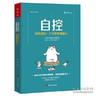 自控如何成为一个冷静智慧的人[epub]