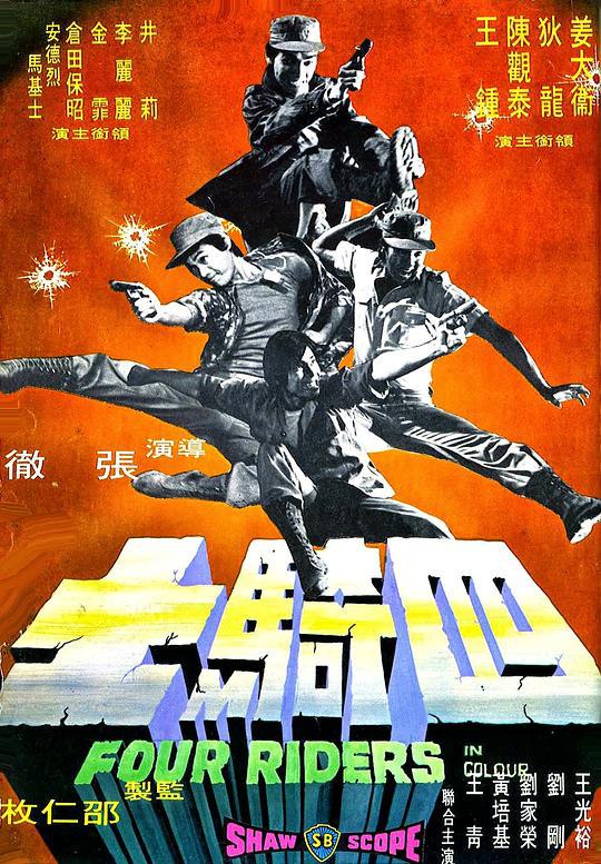 四骑士 四騎士 (1972) 1080p 原盘Remux 中文字幕 已刮削